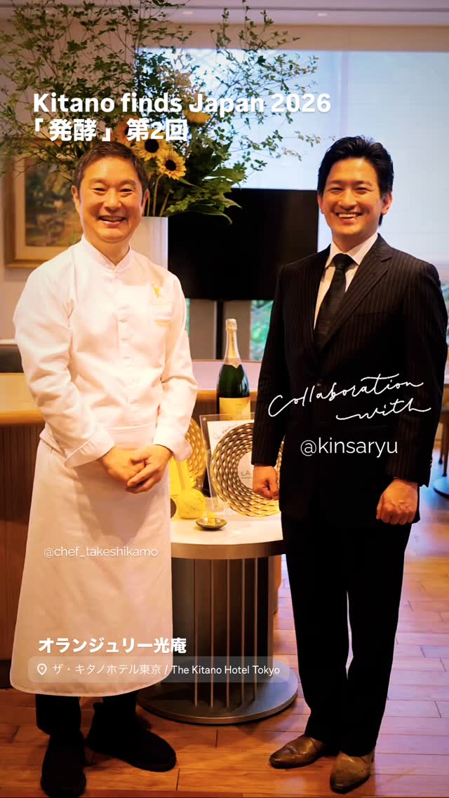 【 Kitano Finds Japan 2026 @ オランジュリー光庵 】
「発酵」その豊かさを知る 第二回
発酵というテーマに向き合うたび、その奥深さと豊かさにあらためて心を動かされます。
今回のKitano Finds Japan 2026「発酵」第2回目は、江戸懐石近茶流宗家・柳原尚之氏をお迎えし、「日本の酸味 その美学」をテーマにご講演いただきました。
柳原氏が紐解かれた日本の発酵文化と酸味の美学は、今回の料理を考えるうえでも多くの気付きを与えてくださいました。
今回のコラボレーションでは、柳原氏のご監修とご著書からの学びを礎に、日本料理に受け継がれてきた発酵の知恵や精神を見つめ直しながら、日本とフランス、それぞれの食文化が育んできた感性を一皿の中で表現しました。
お食事の後には柳原氏とのトークセッションも開催し、ご参加くださった皆さまとともに発酵の魅力を分かち合う貴重な時間となりました。
発酵は、長い年月の中で育まれてきた先人たちの知恵の結晶です。その文化に触れながら、伝統を学ぶことの大切さと、そこから生まれる新しい表現の可能性をあらためて感じた一日でした。
これからも日本の精神性とフランス料理の技法を融合させた、新しい日本のフレンチをザキタノホテル東京とメインダイニングであるオランジュリー光庵で追求していきます。
#kitanofindsjapan
#オランジュリー光庵
#柳原尚之
#発酵
#relaischateaux